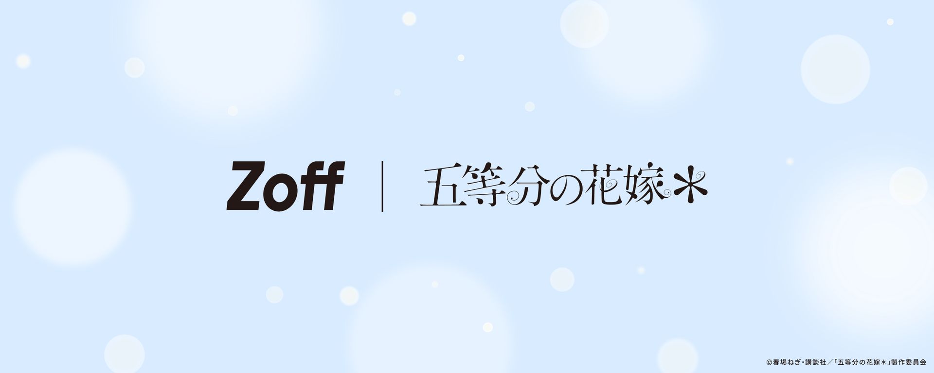 Zoff」と「五等分の花嫁＊」のコラボアイウェア初登場。5月21日より