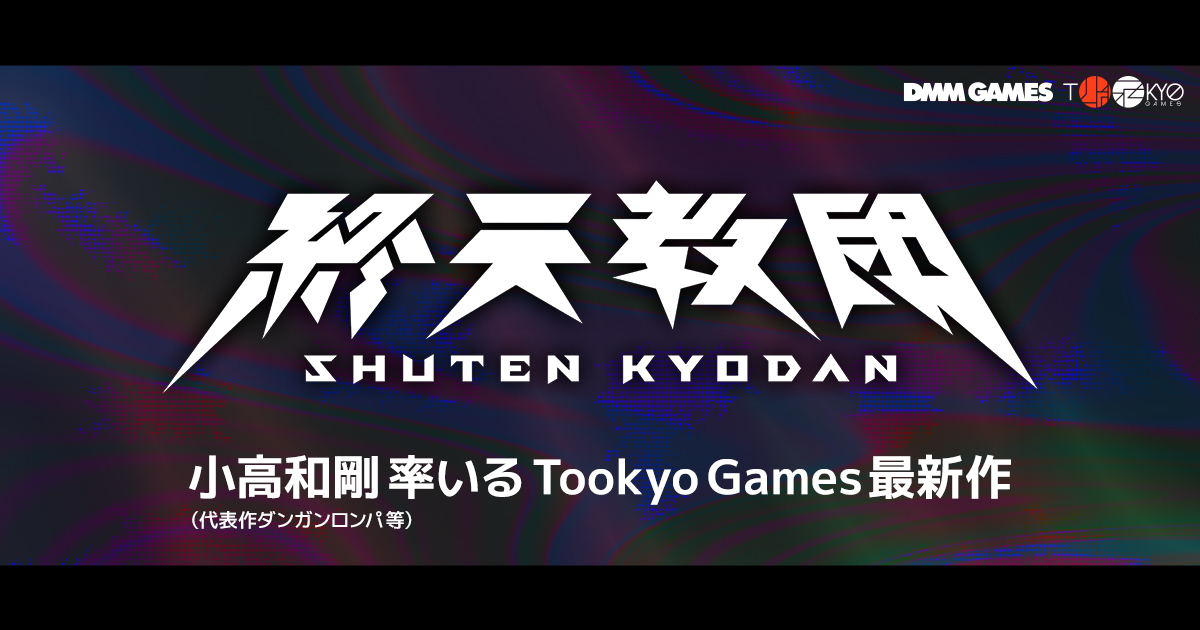 ダンガンロンパ」小高和剛氏の最新作「終天教団」発表。DMM GAMES