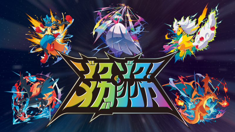 ポケモン、「メガシンカポケモン」特設サイトを公開。6月14日には