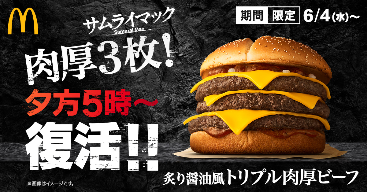 マクドナルド、「サムライマック」より「炙り醤油風 トリプル肉厚