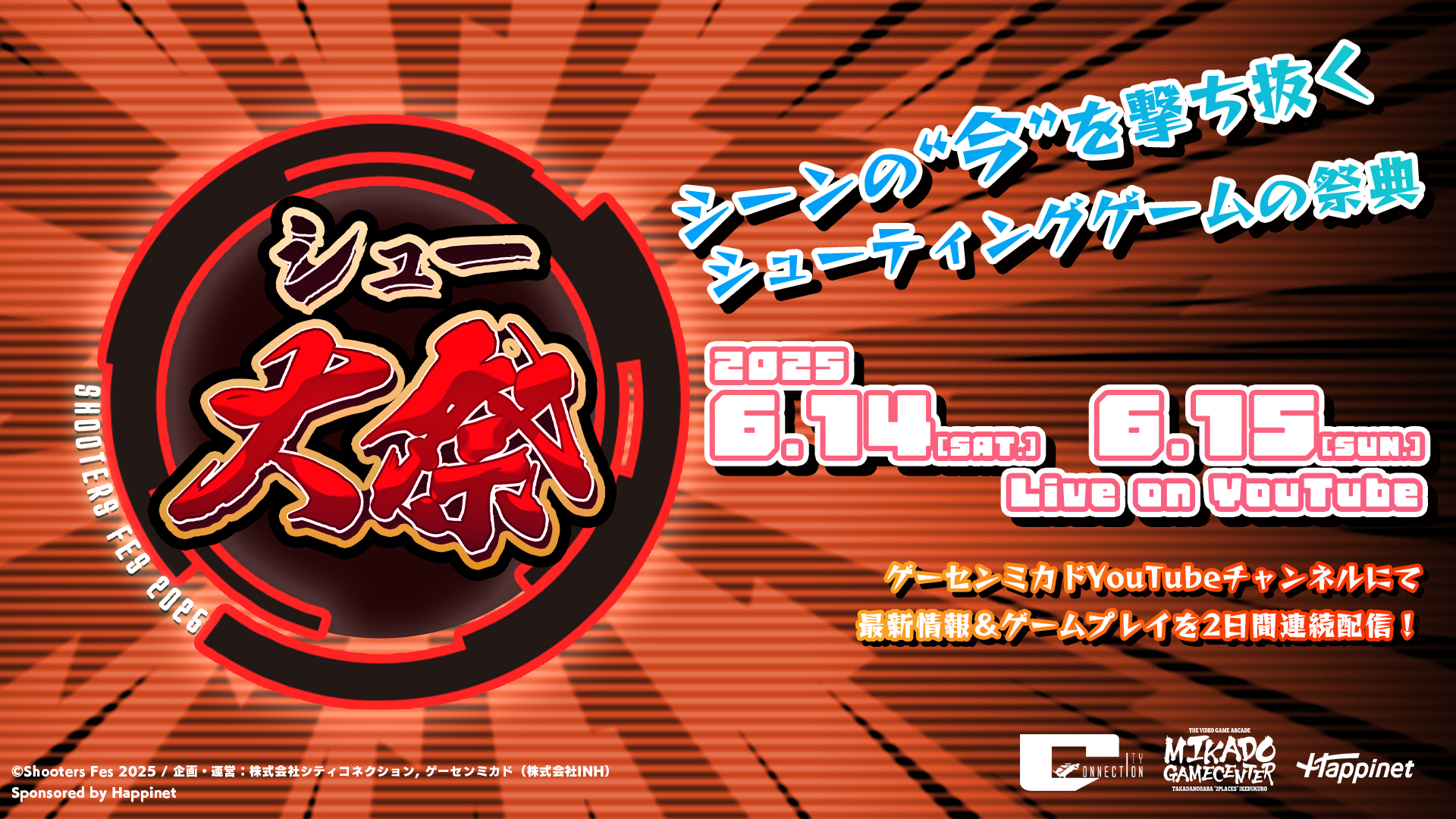 シューティングゲーム特化の大型配信イベント「シュー大祭2025」の参加