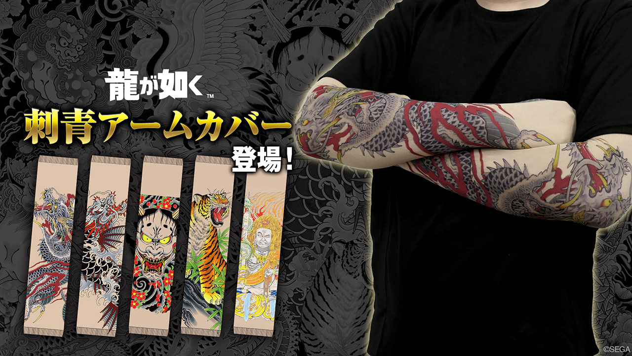 龍が如く」シリーズより桐生一馬や春日一番の刺青デザインアームカバー