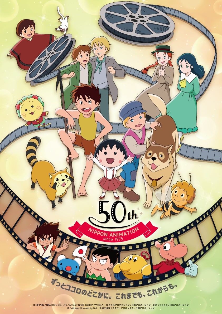 日本アニメーション創業50周年！ dアニメストア内に特集ページ開設