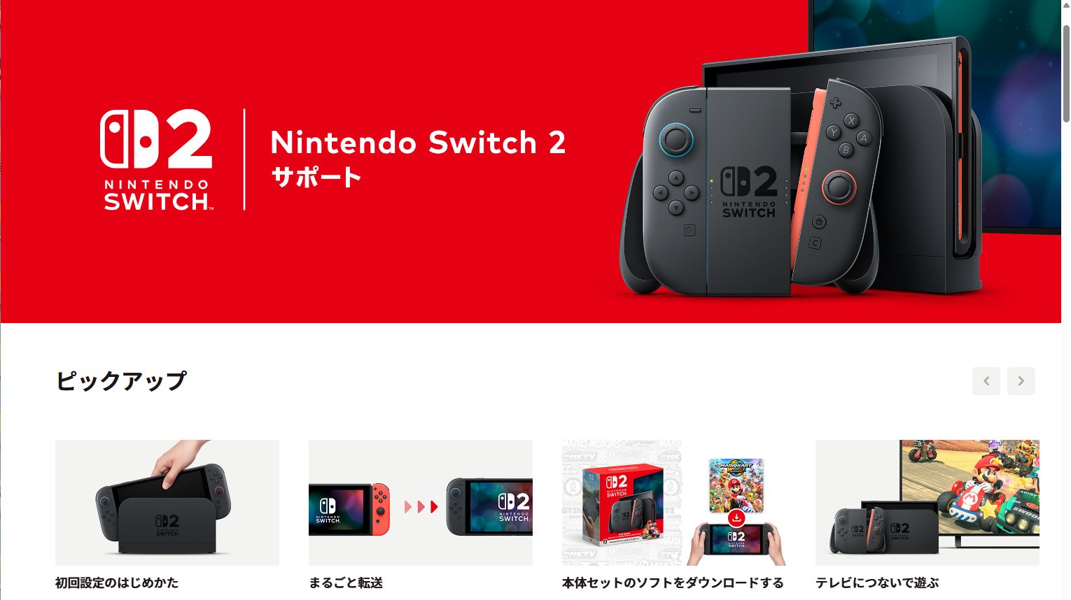 Switch2のサポートサイトが公開中！ 初回設定のはじめかたなど