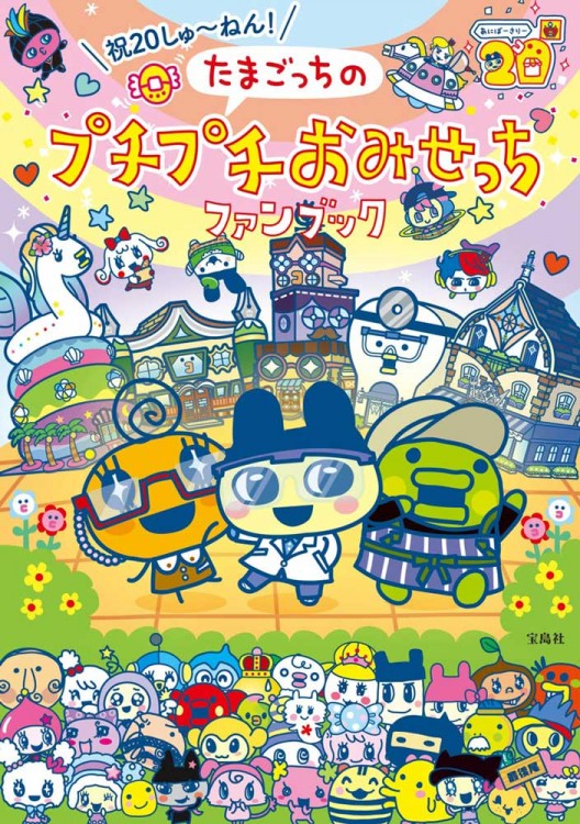 たまごっちのプチプチおみせっち」シリーズ20周年を記念したファン