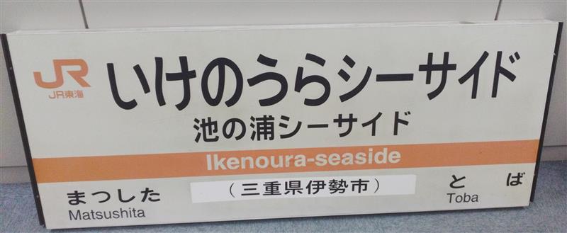 池の浦シーサイド」駅の駅名標などが出品。「JR東海MARKET