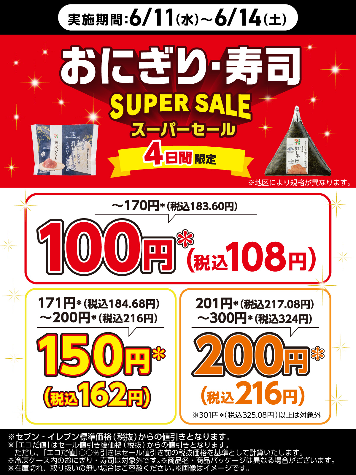 セブン-イレブン、「おにぎりスーパーセール」を4日間限定で開催 