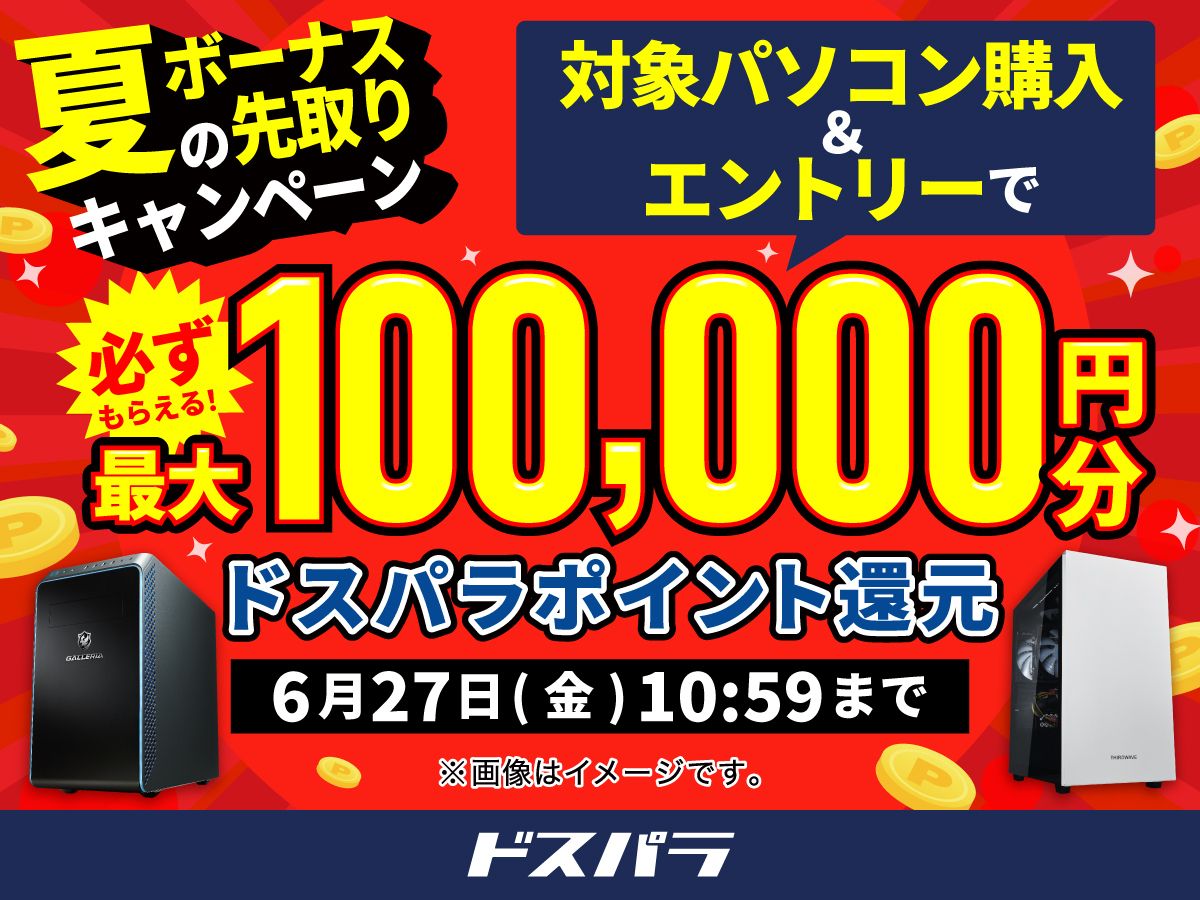 ドスパラ「夏のボーナス先取りキャンペーン」開催！ 対象PC購入