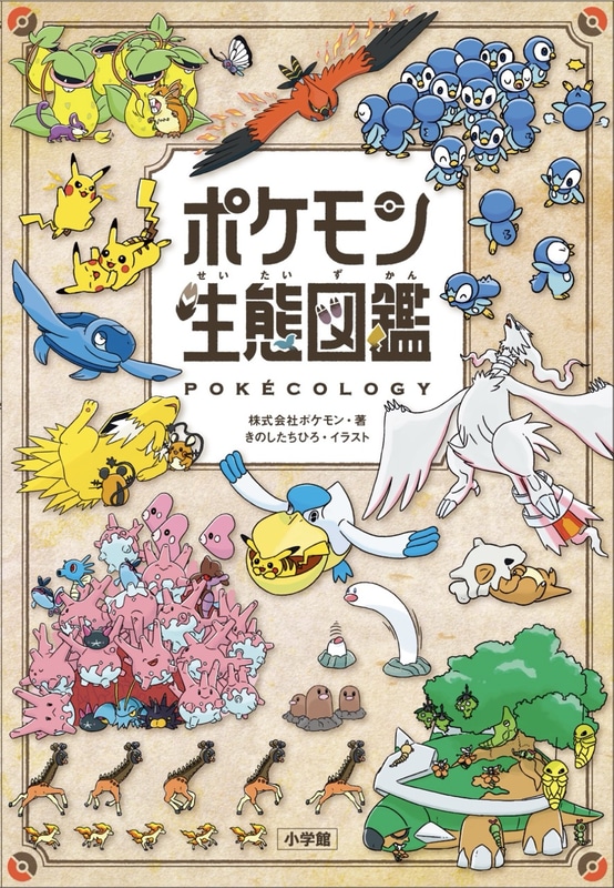 ポケモン生態図鑑」が本日発売！ 2人の博士がポケモンの生態について