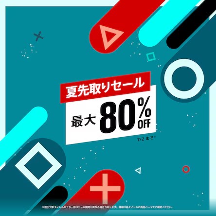 PS5／PS4用ソフトが最大80%オフ！ PS Store「夏先取りセール」開催 