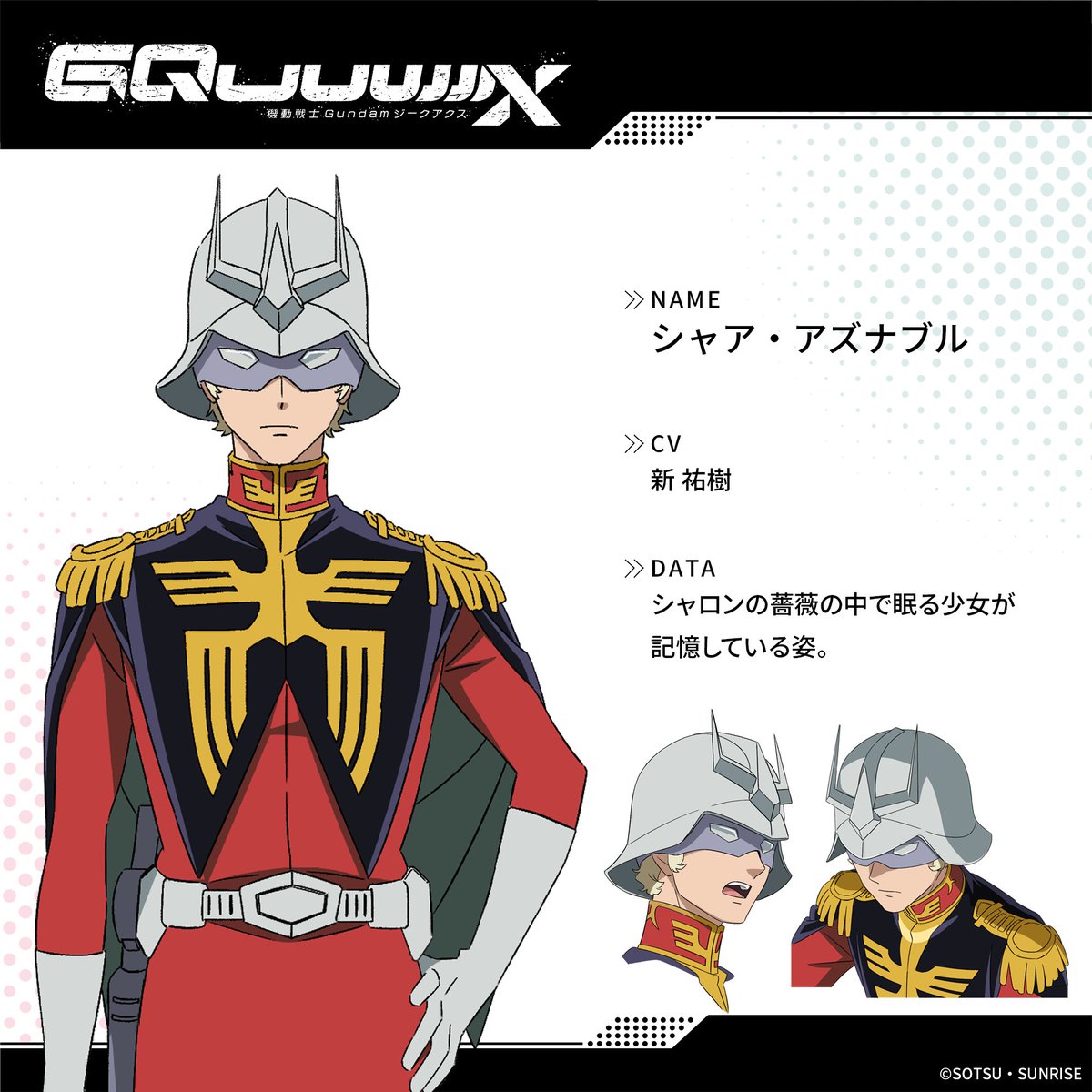 「ガンダム ジークアクス」第11話シャアの衣装設定が解禁！ シロウズ＝シャア＆ララァの記憶にある赤い士官服姿 - GAME Watch