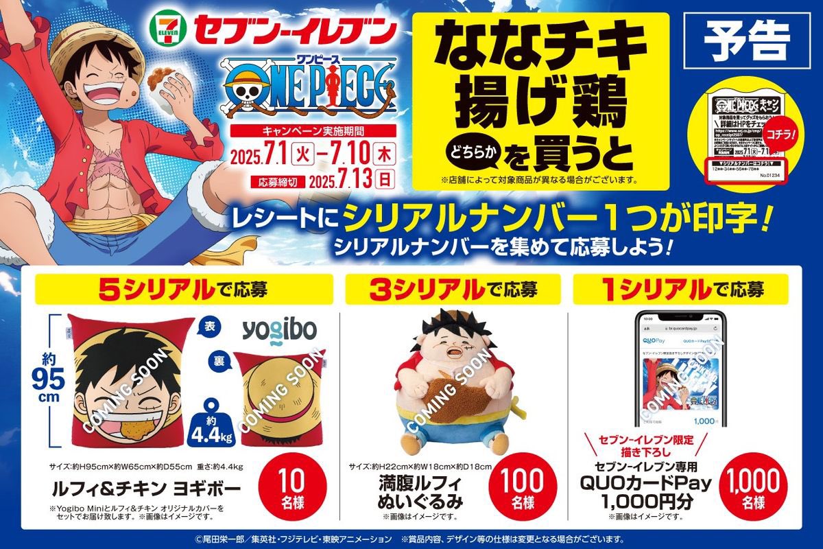 セブン‐イレブン、「ワンピース」グッズが当たるキャンペーンを7月1日