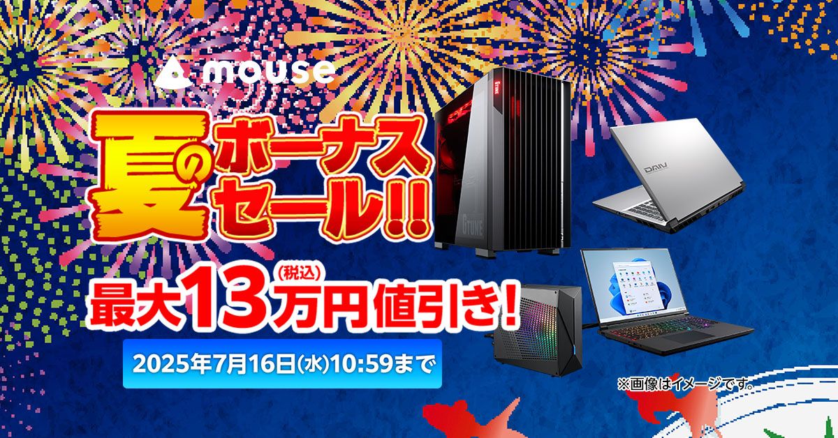 マウスコンピューター、「夏のボーナスセール」本日より開催！ 最大13 
