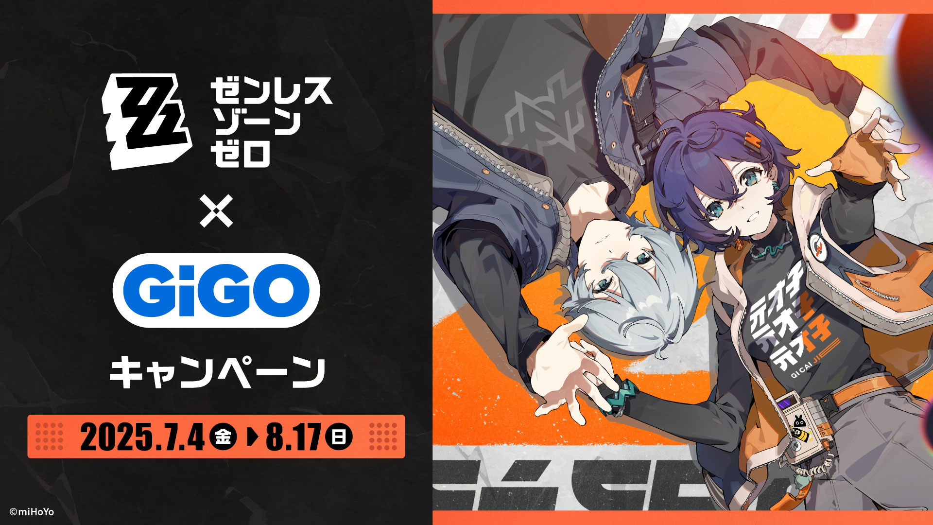ゼンレスゾーンゼロ ゼンゼロ gigo限定 ゼンレスゾーンゼロ」×GiGOキャンペーンが7月4日から開催決定
