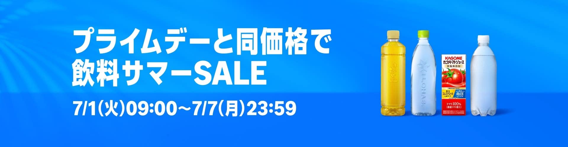Amazon「飲料サマーSALE」が7月1日9時より開催！ プライムデー先行