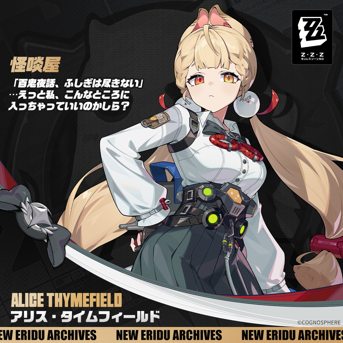 ゼンゼロ」新キャラ・アリス役の村上奈津実さんが降板。健康上の理由