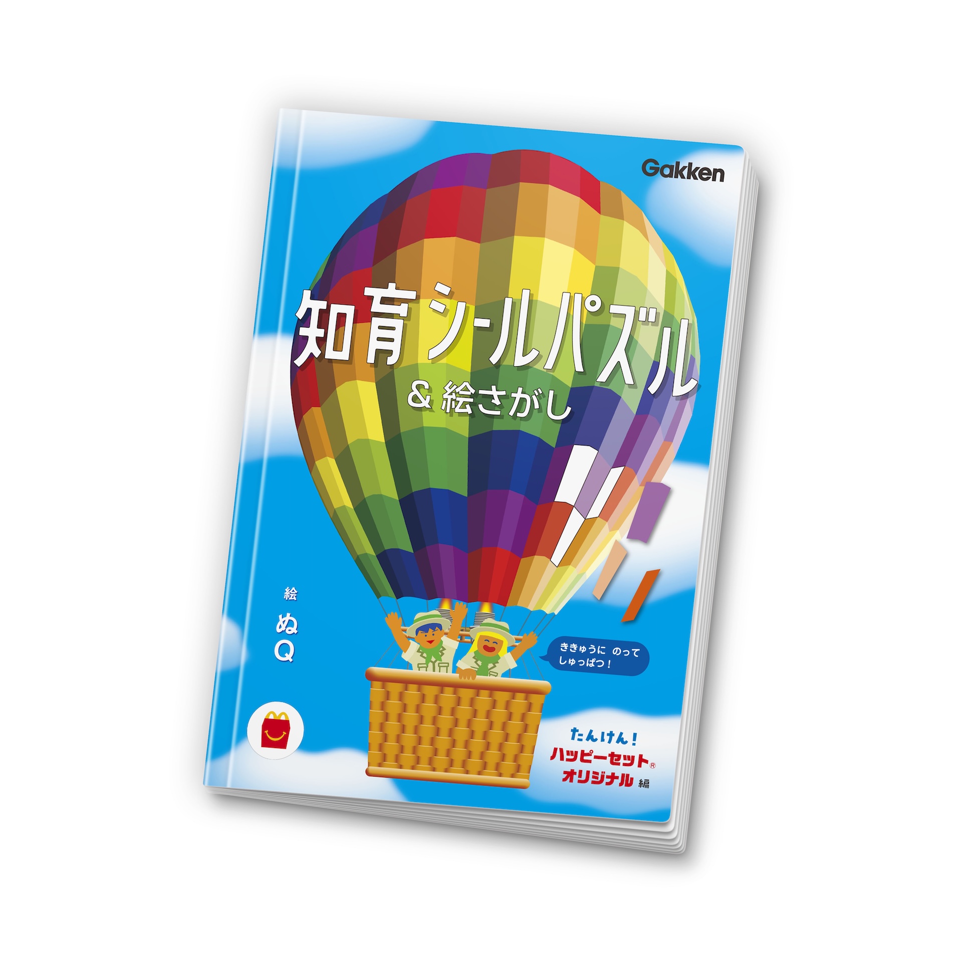 マクドナルド、ほんのハッピーセットに絵本「知育シールパズル