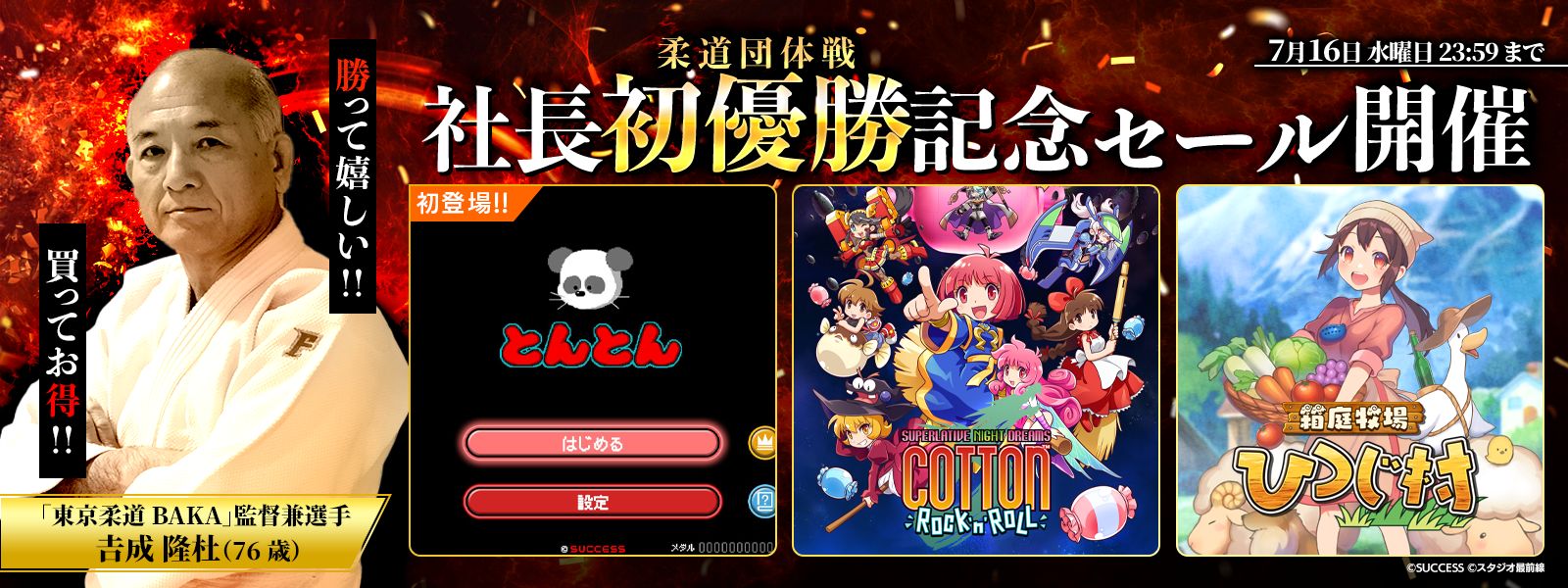 サクセス代表 吉成氏の柔道大会団体戦初優勝記念、DL版「優勝記念