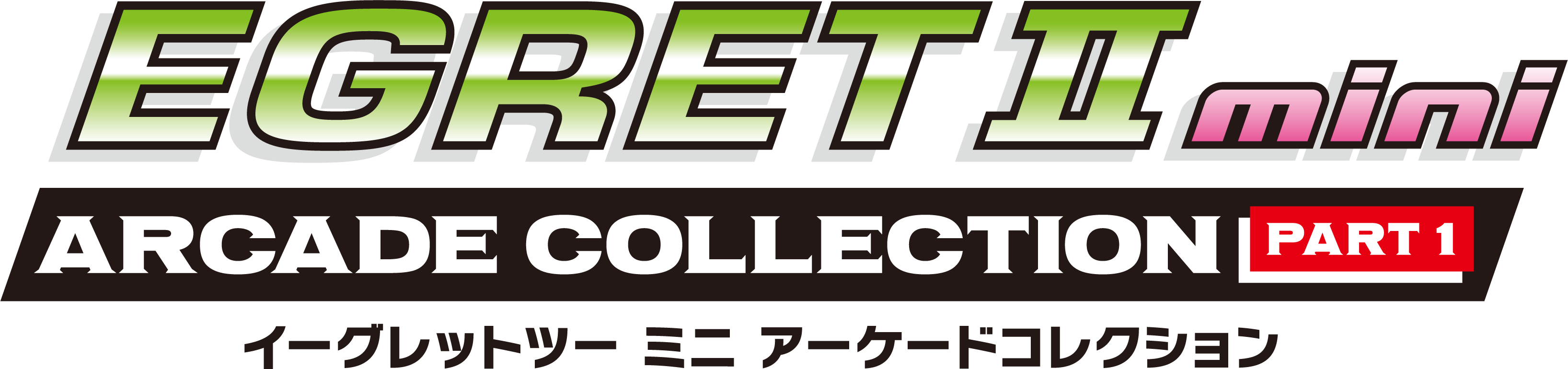 イーグレットツー ミニ」専用追加ソフト「アーケードコレクションPART1