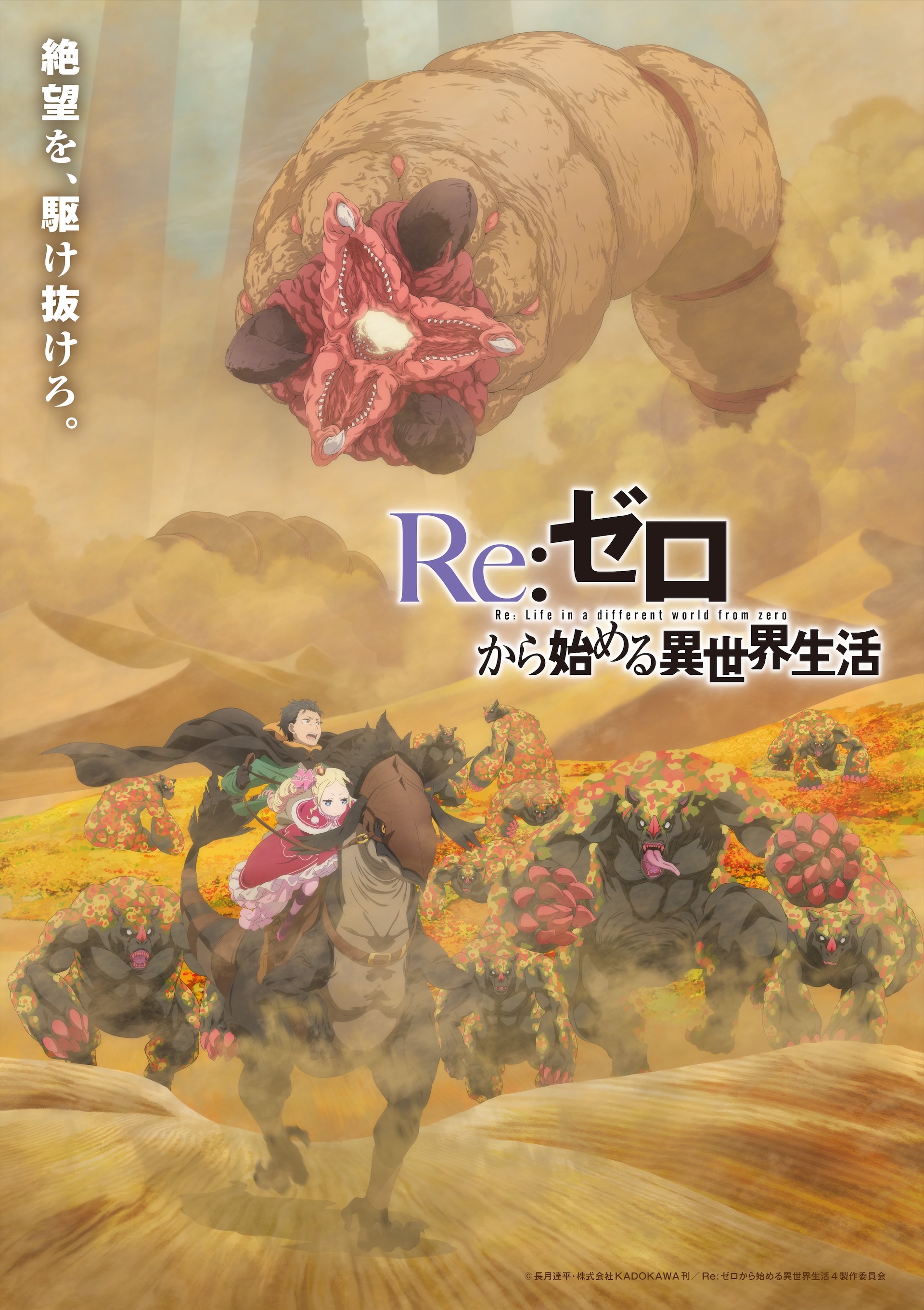 TVアニメ「Re:ゼロから始める異世界生活」4期、2026年放送決定 - GAME