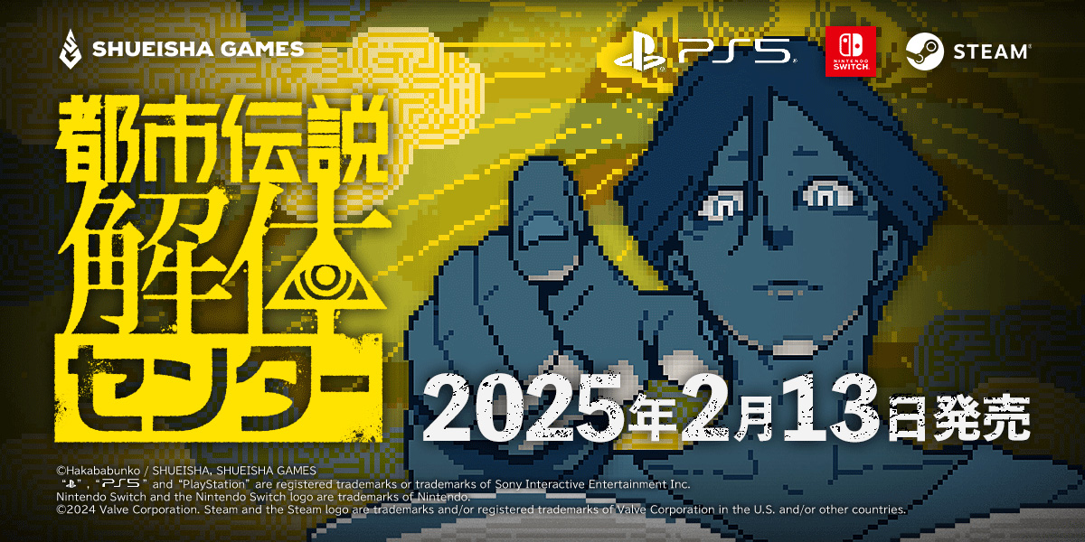 都市伝説解体センター」開発チームが「CEDEC2025」で講演決定！ - GAME