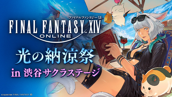 イベント「ファイナルファンタジーXIV 光の納涼祭 in 渋谷サクラ