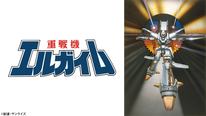 重戦機エルガイムI II III 総集編」がBS12 トゥエルビ「日曜アニメ劇場