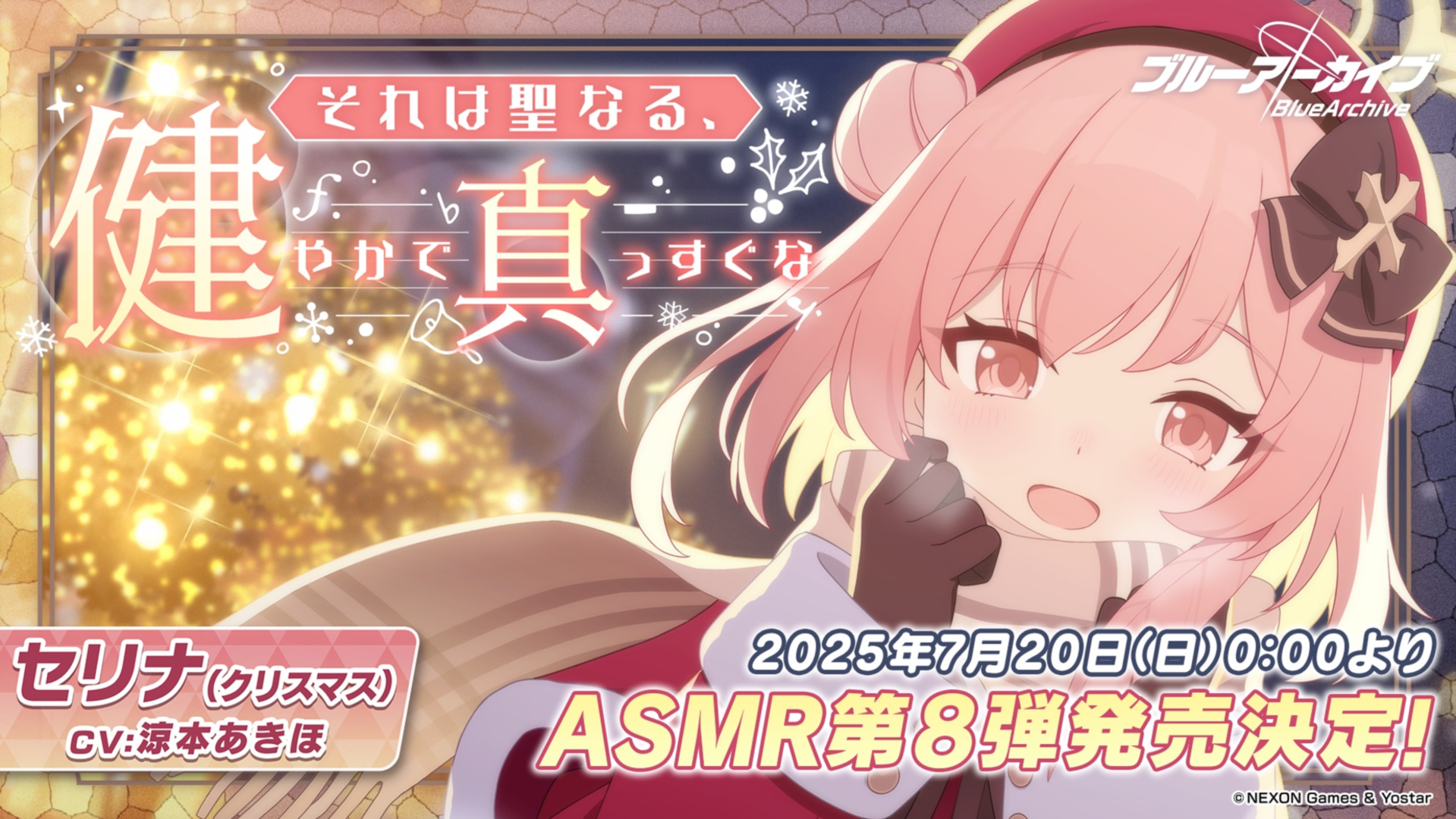 ブルアカ」新作ASMRは温泉シグレ＆クリスマスセリナ！ - GAME Watch