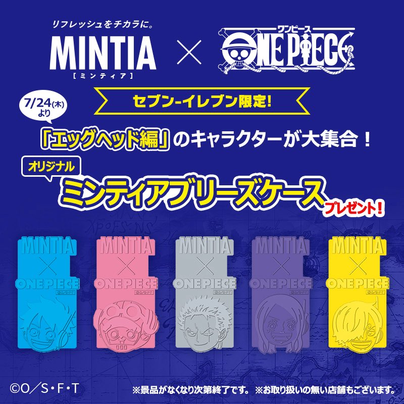 セブン-イレブンで「ワンピース」ミンティアブリーズケースが貰える