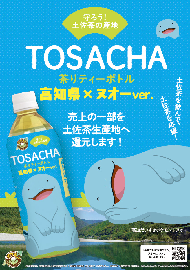 高知だいすきポケモン」ヌオーのコラボ商品「TOSACHA」や「ミレー