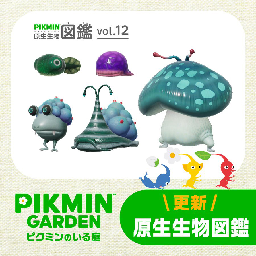 ピクミンガーデン ～ピクミンのいる庭～」が更新。「原生生物図鑑」に