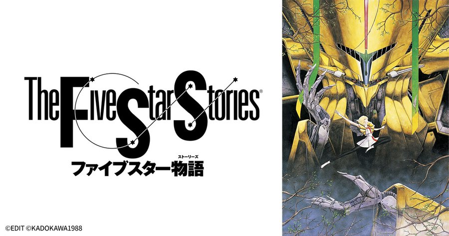 ファイブスター物語」デジタルリマスター版が9月26日にTV放送