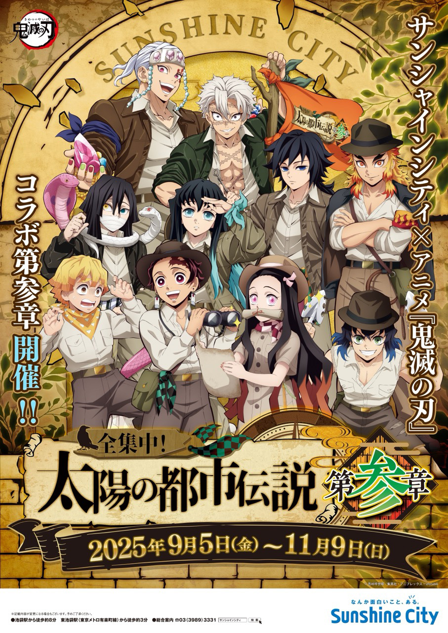 サンシャインシティとアニメ「鬼滅の刃」コラボイベントが9月5日