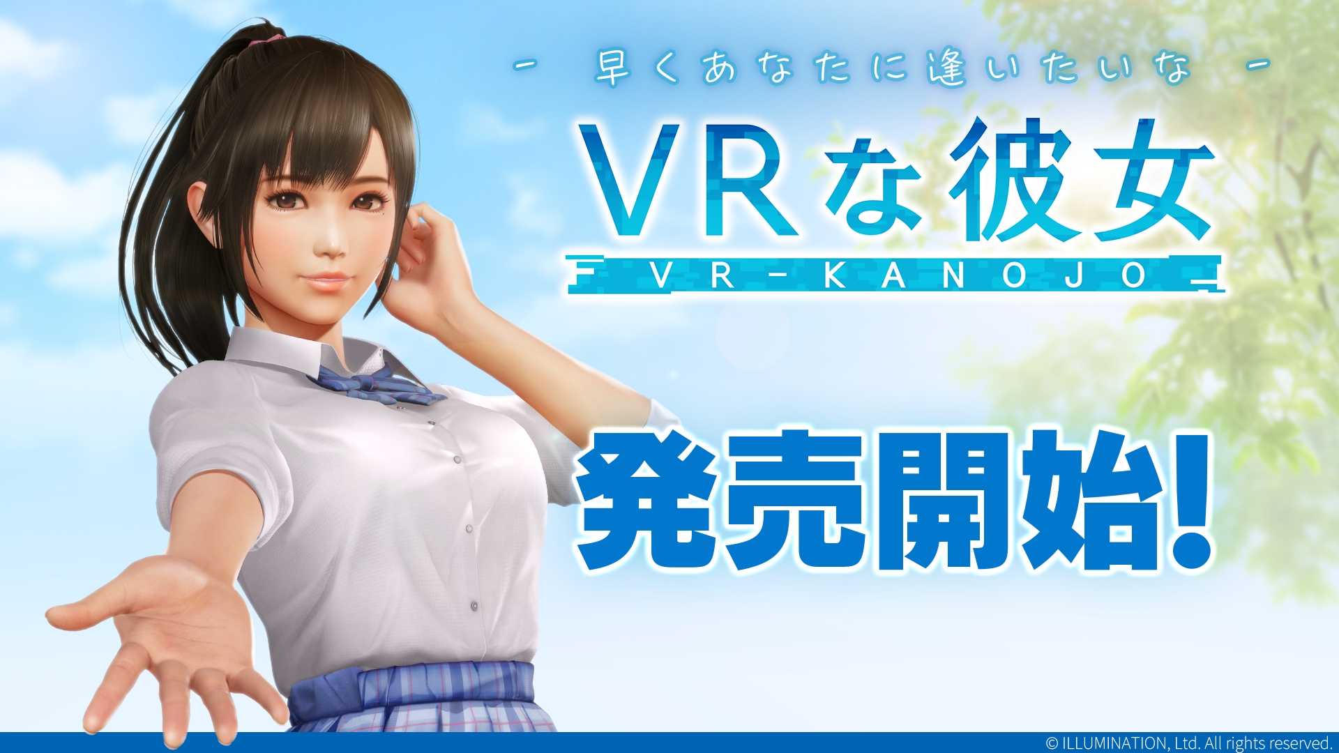 VRな彼女」いよいよ本日発売！ゼロ距離恋愛、はじまる - GAME Watch