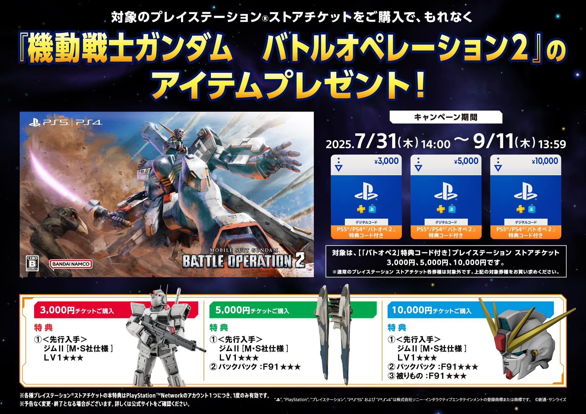ガンダム バトオペ2」特典アイテム付きPS Storeチケット販売