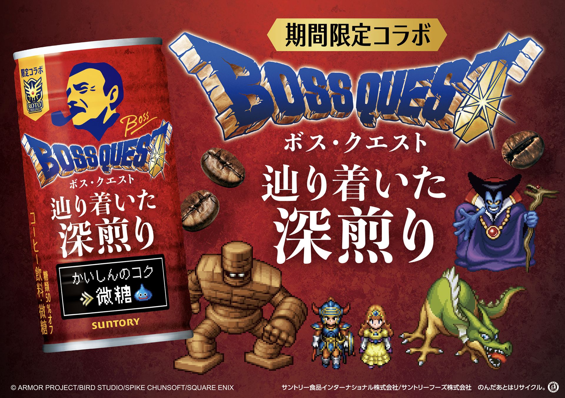 BOSS」×「ドラゴンクエスト」コラボ缶コーヒー「BOSS QUEST 辿り