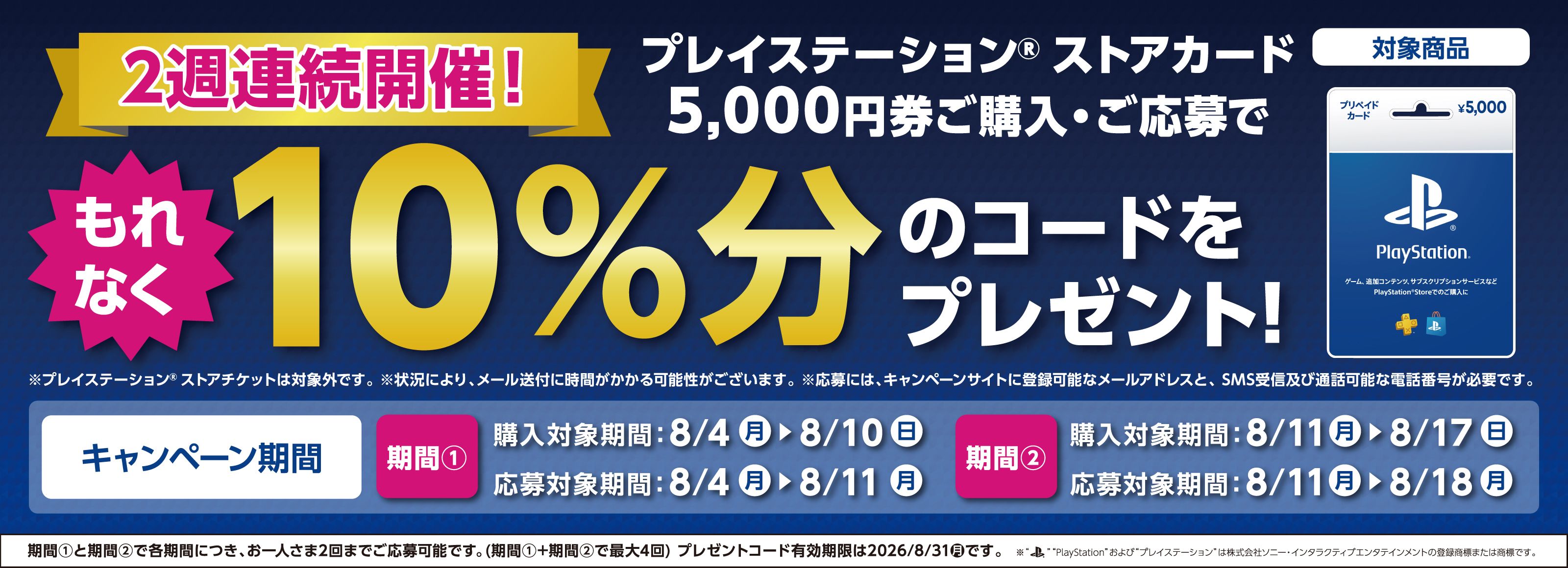 PS4/PS5】10%還元！ ローソン、PSストアカード5,000円券購入で10％分 
