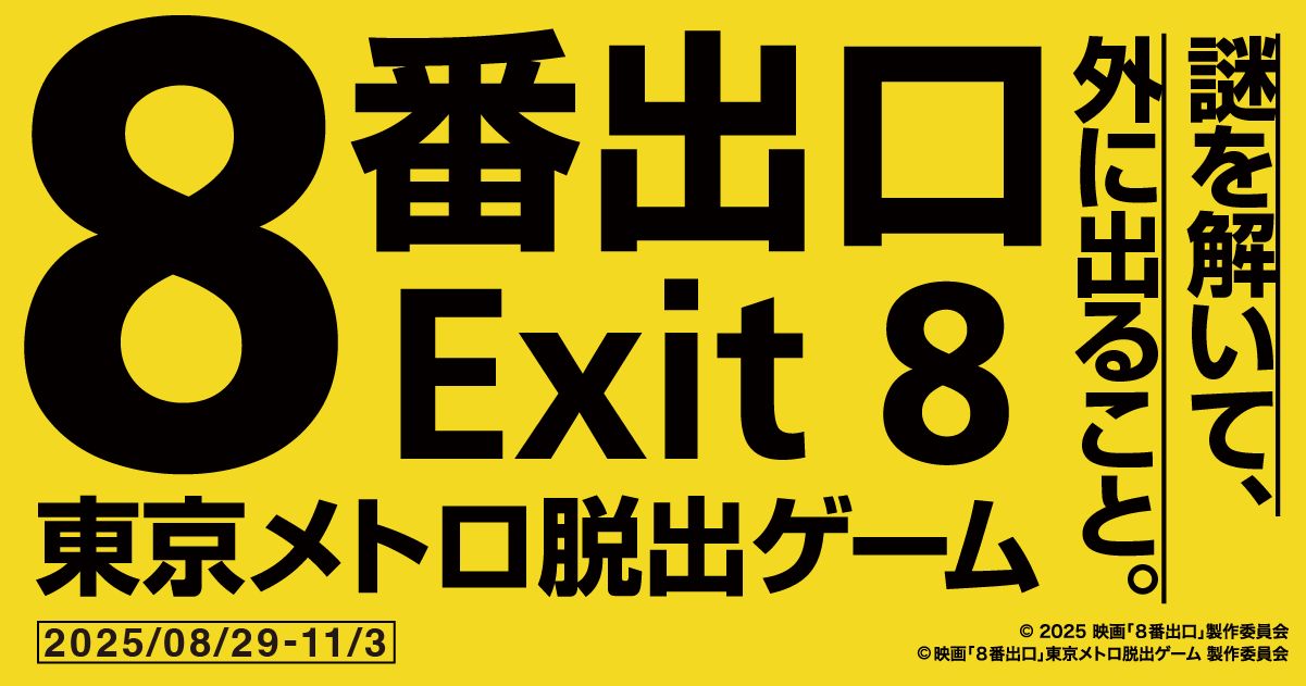 広域屋内周遊型イベント「映画『8番出口』東京メトロ脱出ゲーム」8月29