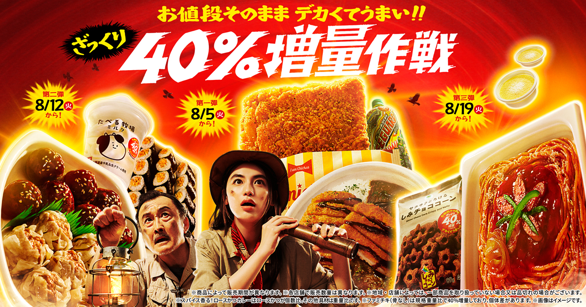 ファミマ、お値段そのままデカくてうまい「ざっくり40%増量作戦」開始