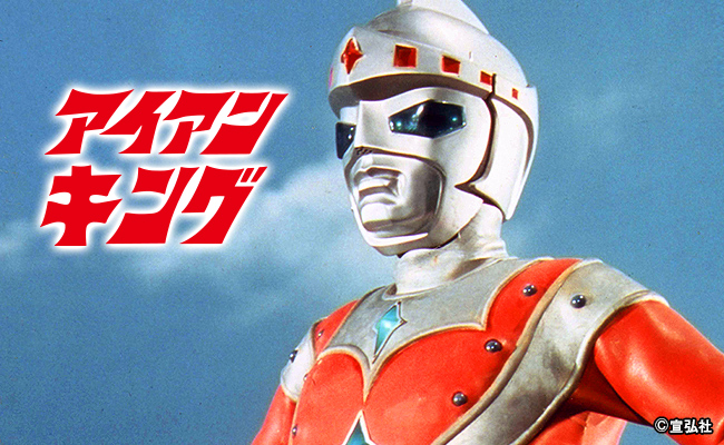 宣弘社が「アイアンキング」のネガフィルムが見つかったことを