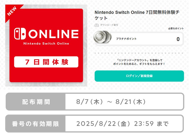 Nintendo Switch 任天堂ストア限定版　ニンテンドースイッチ Nintendo Switch Online 7日間無料体験チケット」配布中！ 期間は本日8
