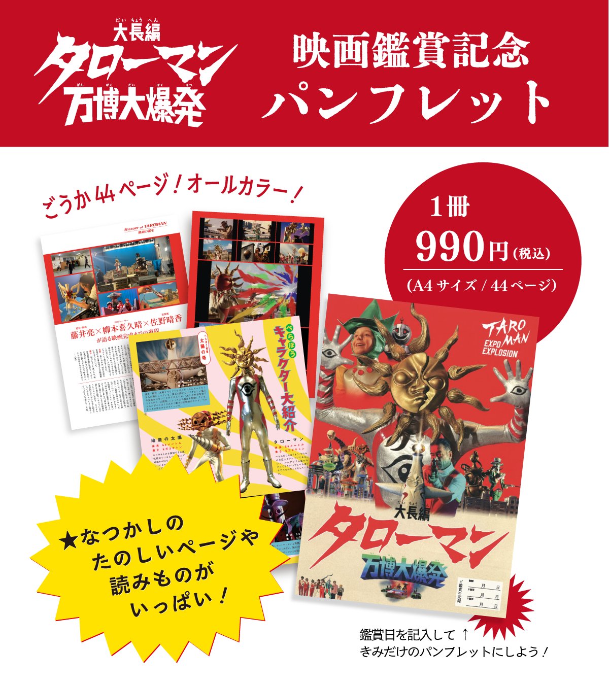 映画「タローマン」の“たのしいページもいっぱい”なパンフレットが8月