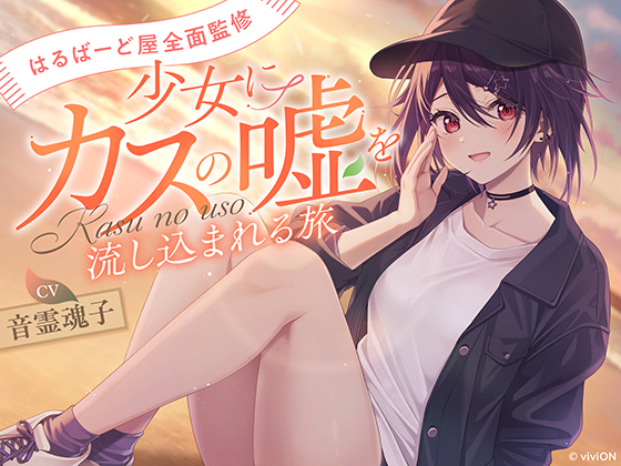 あおぎり高校」音霊魂子さんによる音声作品「少女にカスの嘘を流し込ま