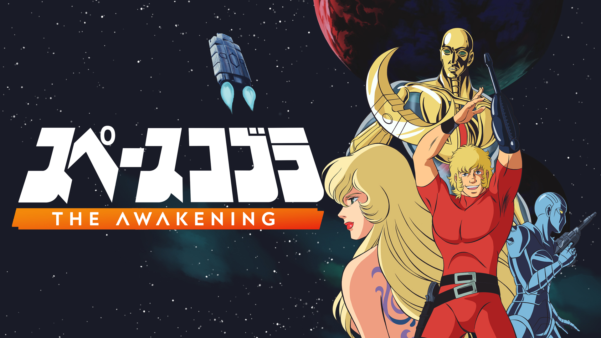 日本版「スペースコブラ:The Awakening」発売決定 - GAME Watch 日本版「スペースコブラ:The Awakening」発売決定 - GAME Watch