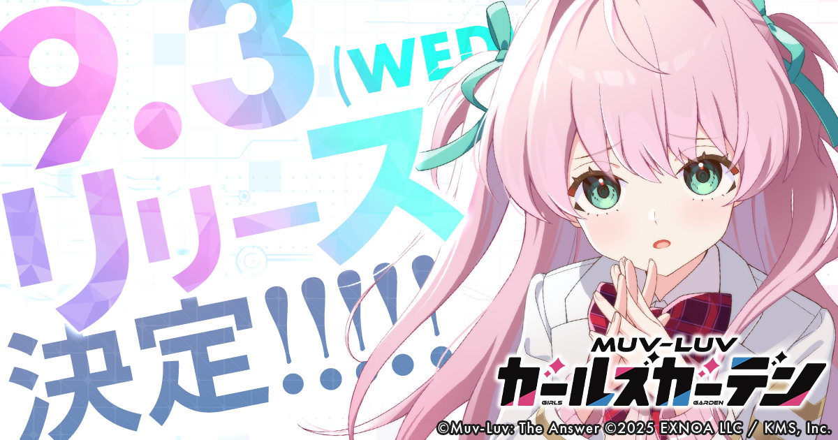マブラヴ」最新作「マブラヴ ガールズガーデン」の配信日が9月3日に
