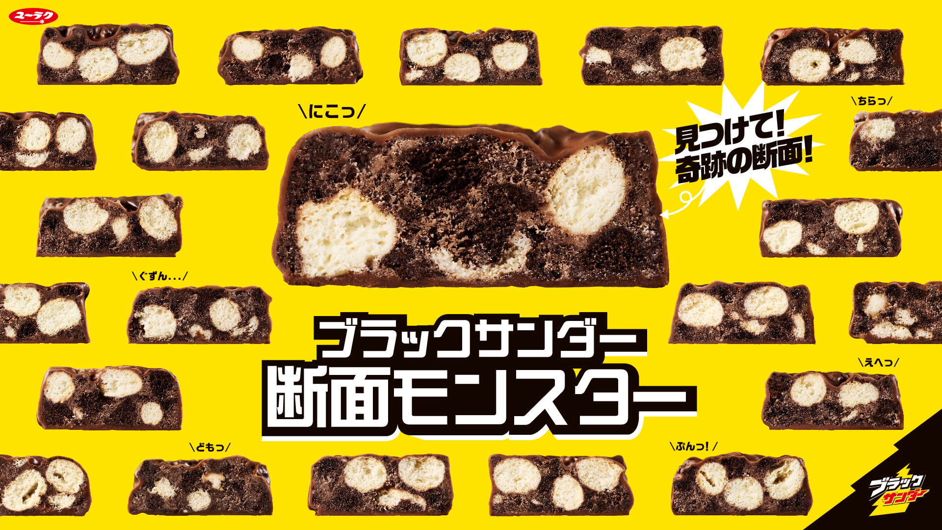 9月6日は「ブラックサンダーの日」。公式キャラ「ブラックサンダー断面