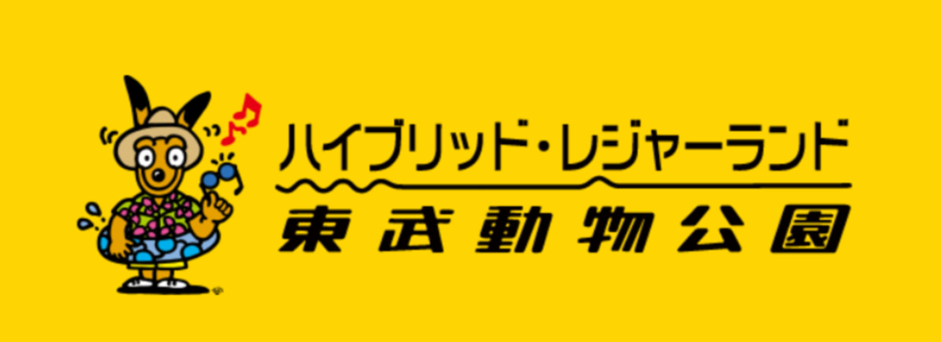 東武動物公園が10月1日より入場料などを値上げ。料金改定を実施 - GAME