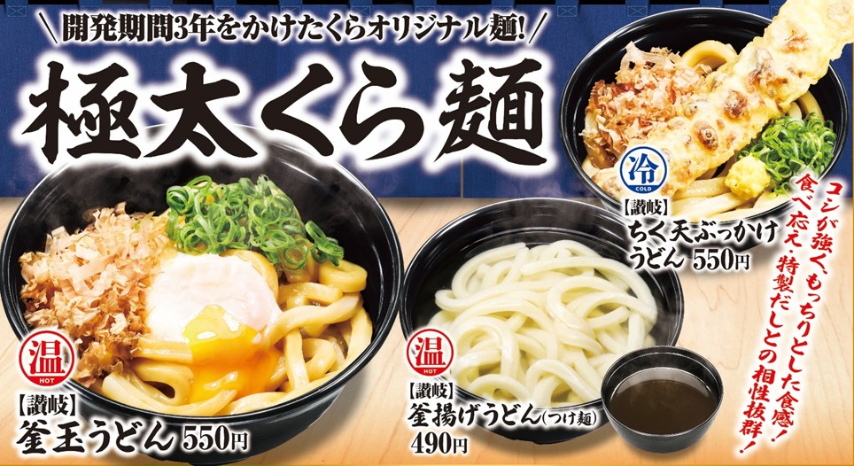 くら寿司、「怪獣8号」コラボ期間に本格的なうどん・ラーメンを