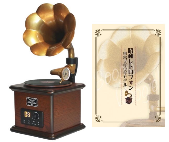 日本コロムビアの名曲50曲内蔵「昭和レトロフォン～東京ブギウギモデル