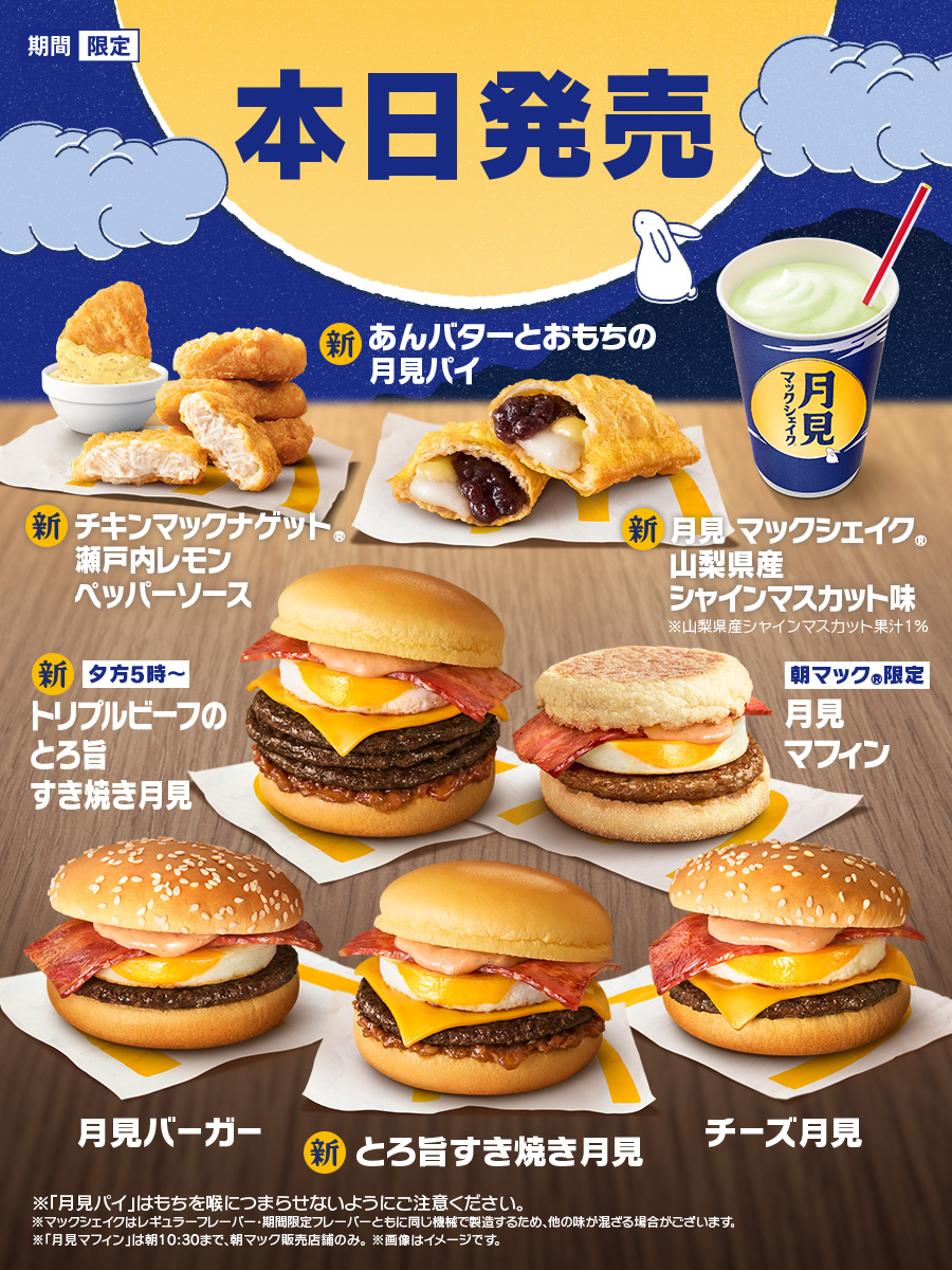 マクドナルド、秋の風物詩「月見バーガー」をリニューアルして本日9月3